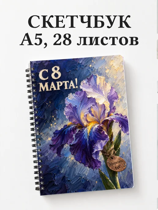 Скетчбук в подарок на 8 Марта