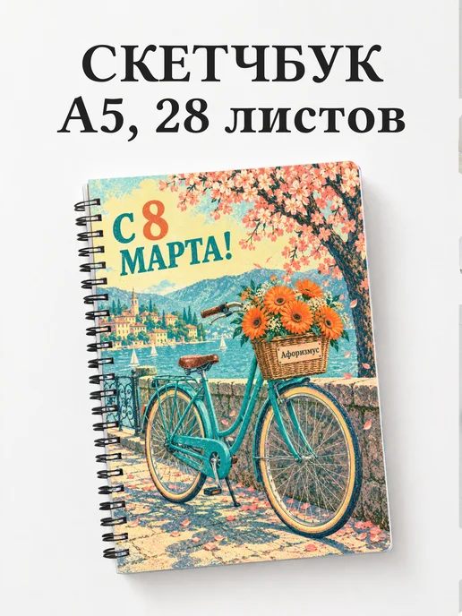 Скетчбук в подарок на 8 Марта