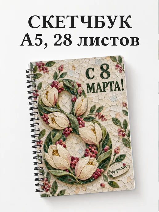 Скетчбук в подарок на 8 Марта