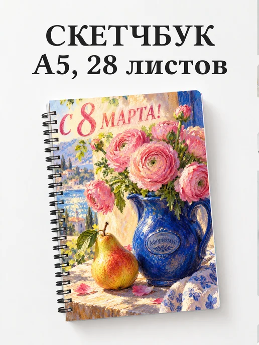 Скетчбук в подарок на 8 Марта
