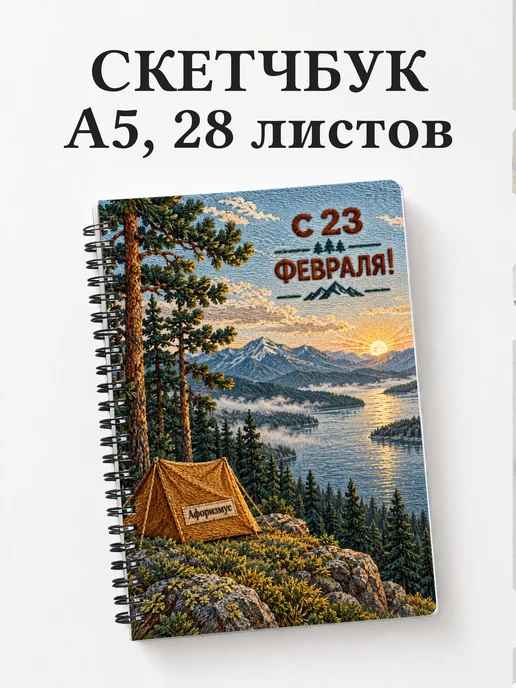 Скетчбук в подарок на 23 Февраля