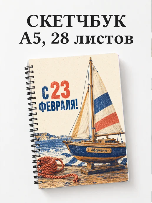 Скетчбук в подарок на 23 Февраля