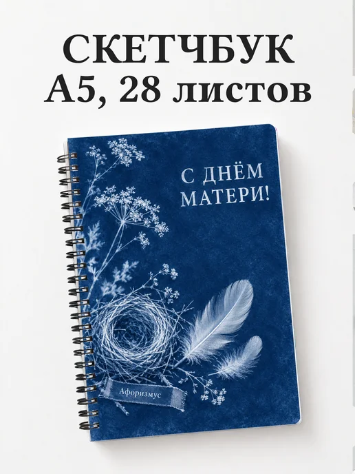 Скетчбук в подарок на День матери