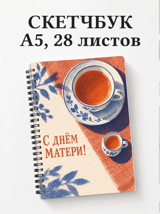 Скетчбук в подарок на День матери