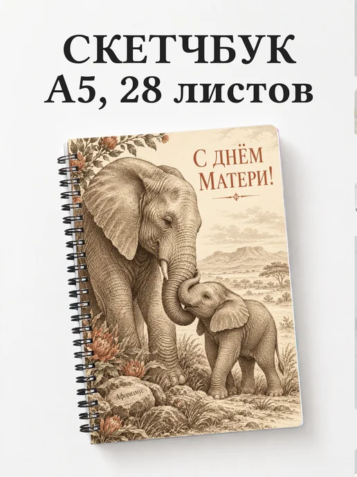 Скетчбук в подарок на День матери