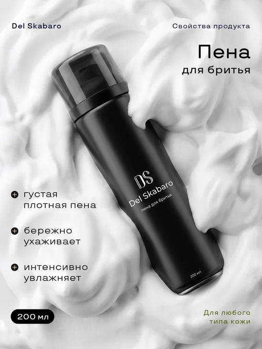 Del Skabaro Подарочный набор мужчине гель шампунь и пена для бритья, вариант, фото 4