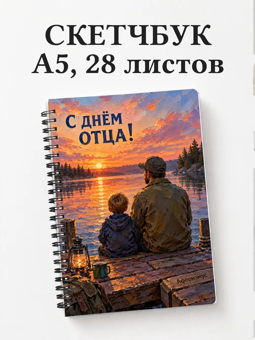 Скетчбук в подарок на День отца