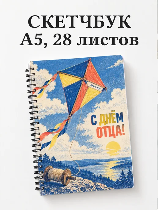 Скетчбук в подарок на День отца