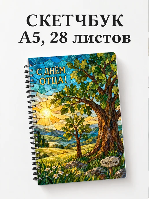 Скетчбук в подарок на День отца