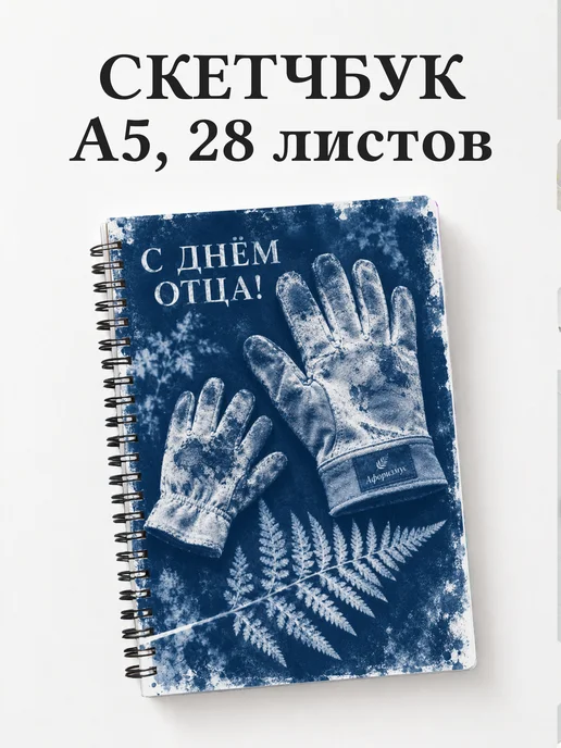 Скетчбук в подарок на День отца