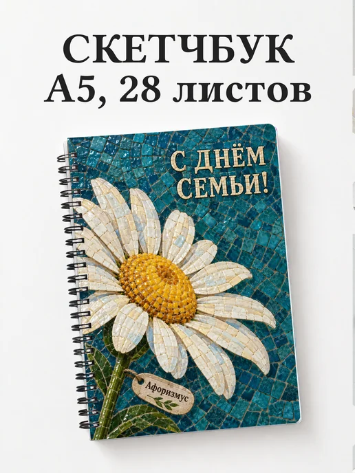 Скетчбук День семьи, любви и верности