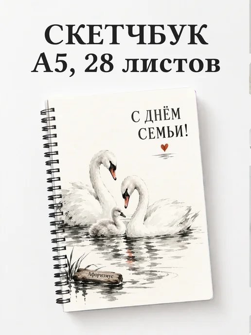 Скетчбук День семьи, любви и верности