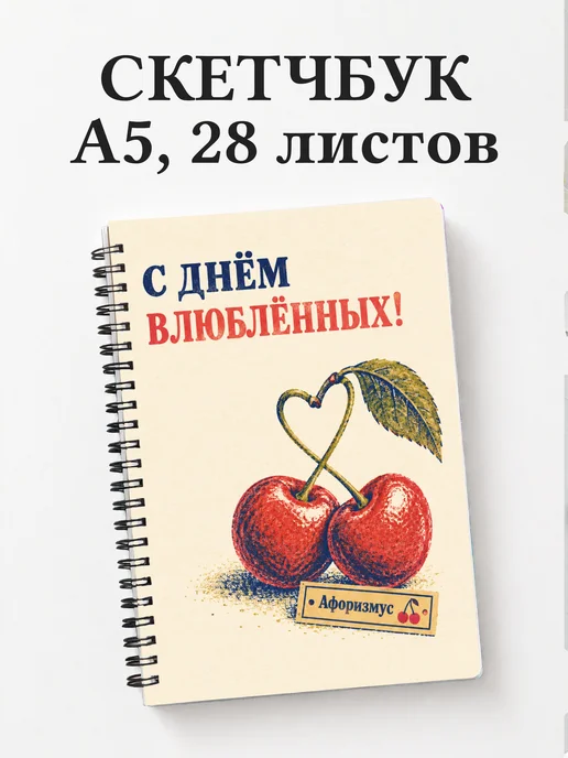Скетчбук День святого Валентина