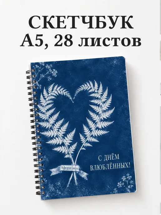 Скетчбук День святого Валентина