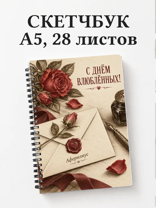 Скетчбук День святого Валентина