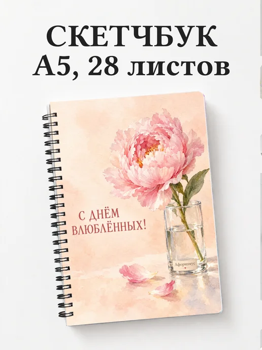 Скетчбук День святого Валентина