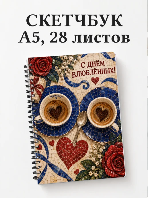 Скетчбук День святого Валентина