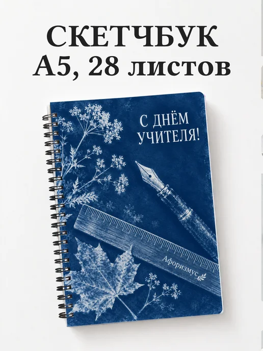 Скетчбук в подарок на День учителя