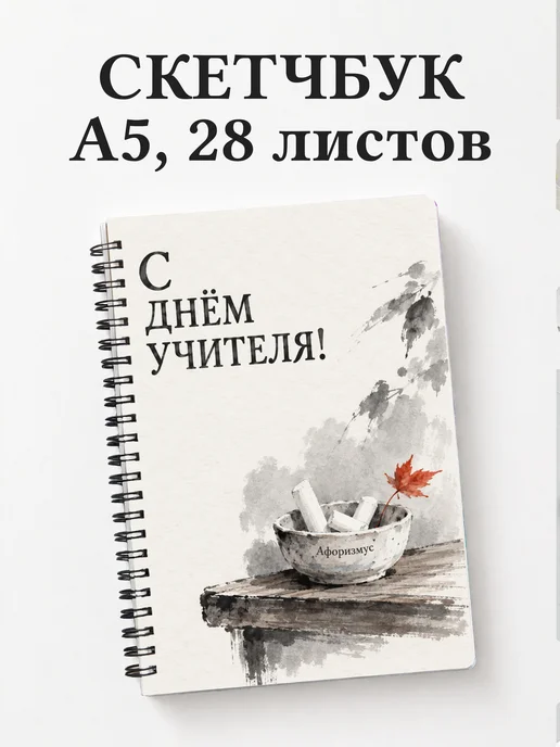 Скетчбук в подарок на День учителя