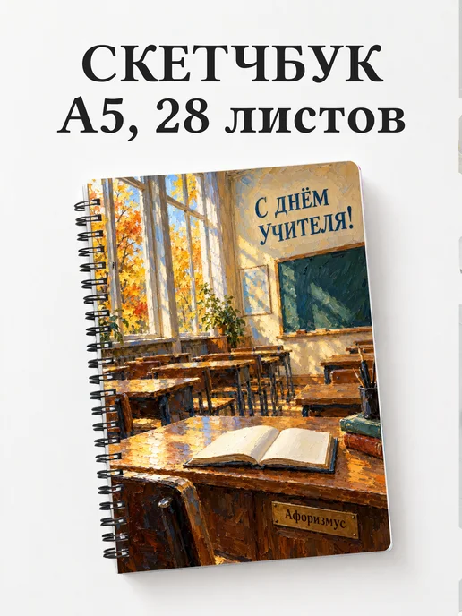 Скетчбук в подарок на День учителя