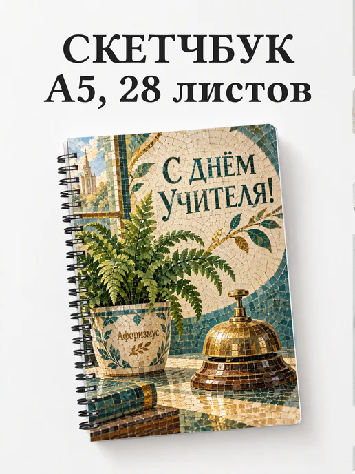 Скетчбук в подарок на День учителя
