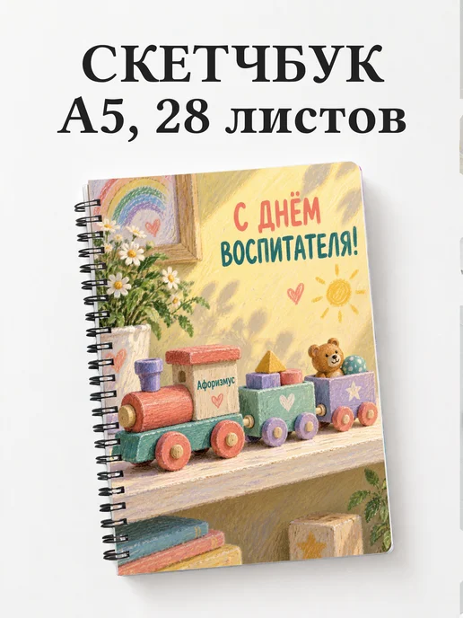 Скетчбук в подарок на День воспитателя