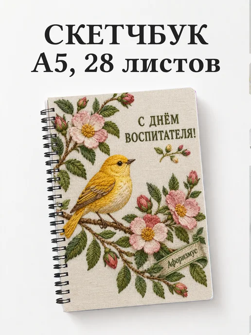Скетчбук в подарок на День воспитателя