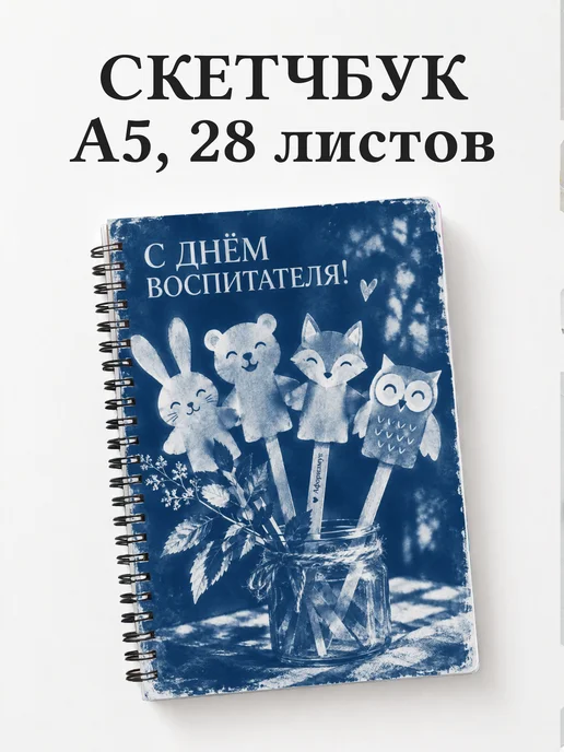 Скетчбук в подарок на День воспитателя
