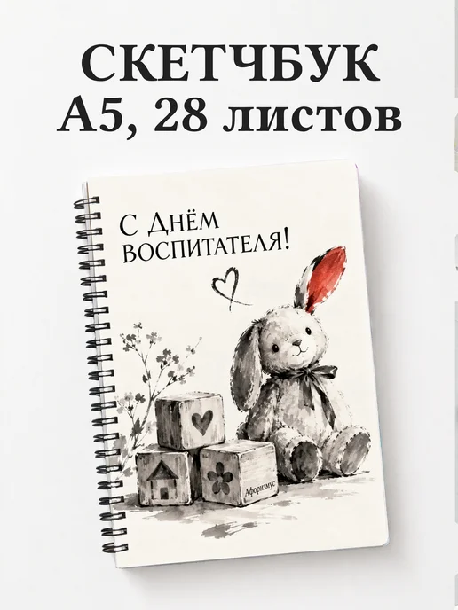 Скетчбук в подарок на День воспитателя
