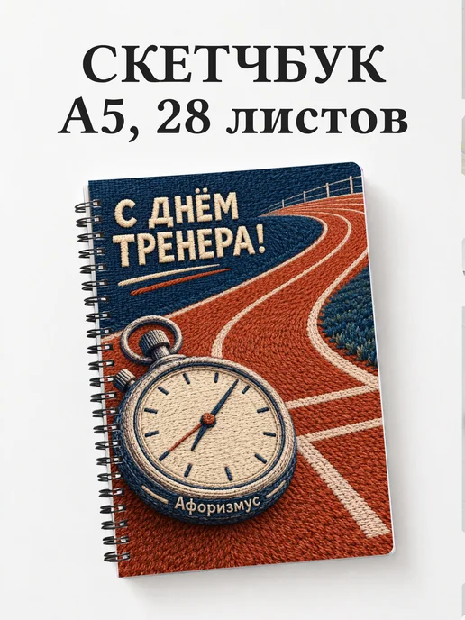Скетчбук в подарок на День тренера