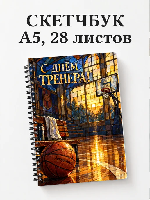 Скетчбук в подарок на День тренера