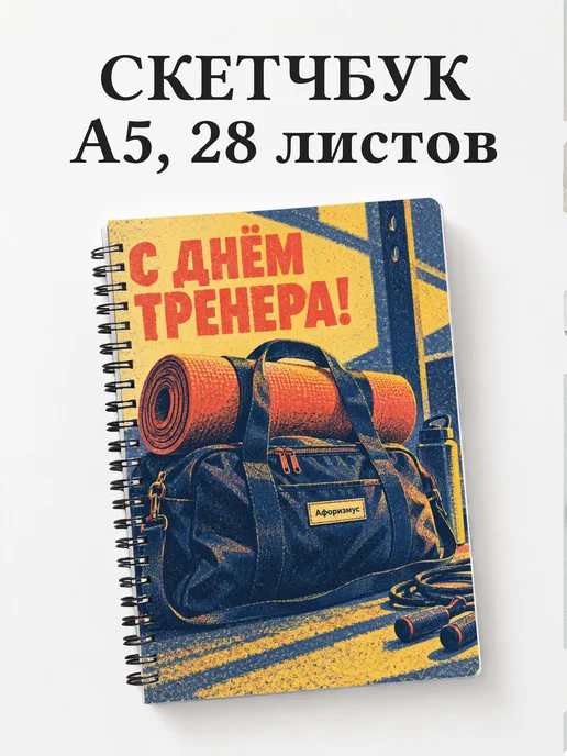 Скетчбук в подарок на День тренера