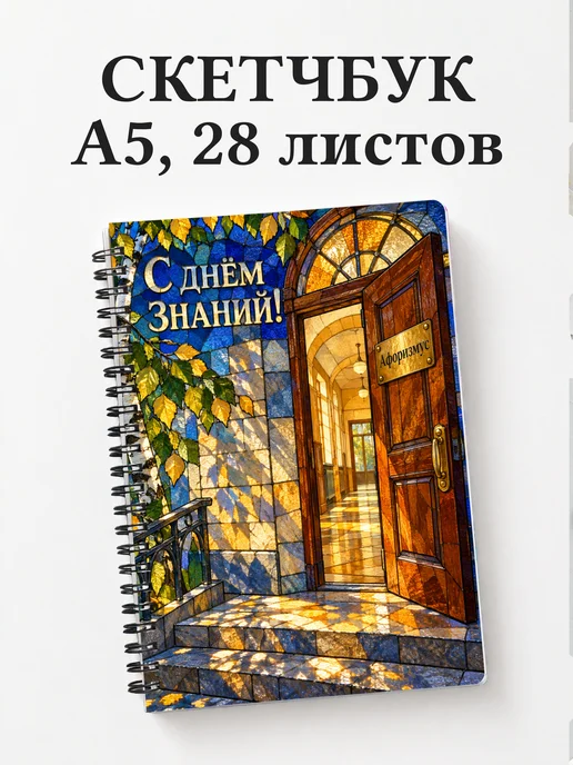 Скетчбук в подарок на День знаний