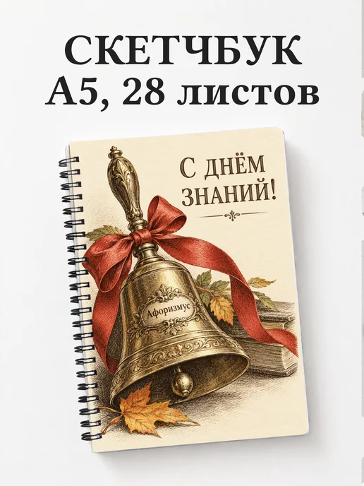 Скетчбук в подарок на День знаний