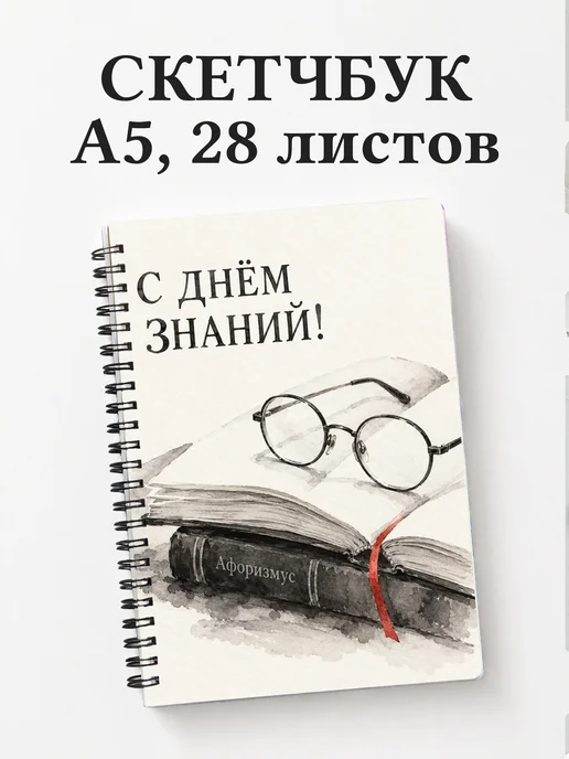 Скетчбук в подарок на День знаний
