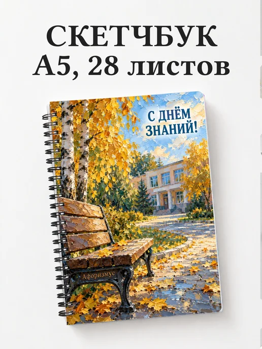 Скетчбук в подарок на День знаний
