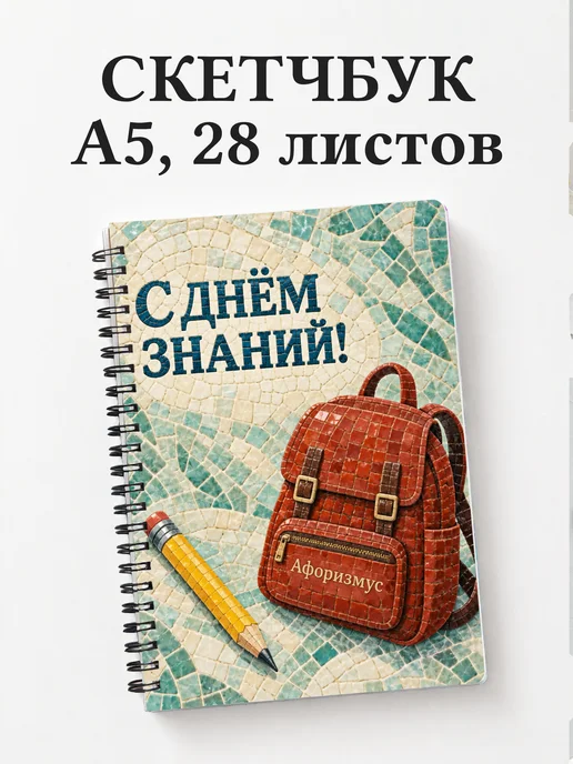 Скетчбук в подарок на День знаний