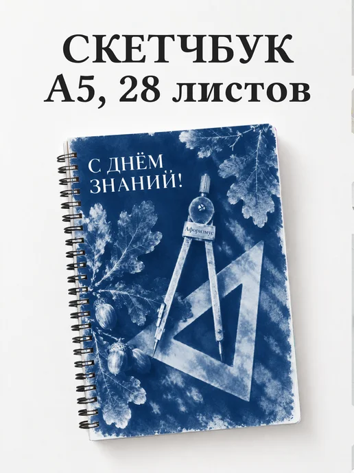 Скетчбук в подарок на День знаний