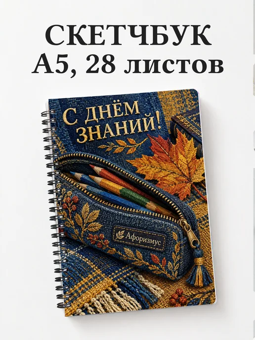 Скетчбук в подарок на День знаний