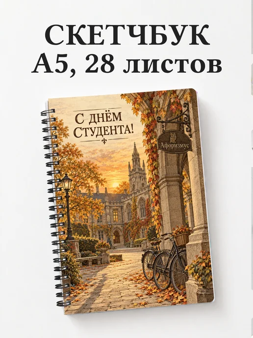 Скетчбук к Международному дню студентов