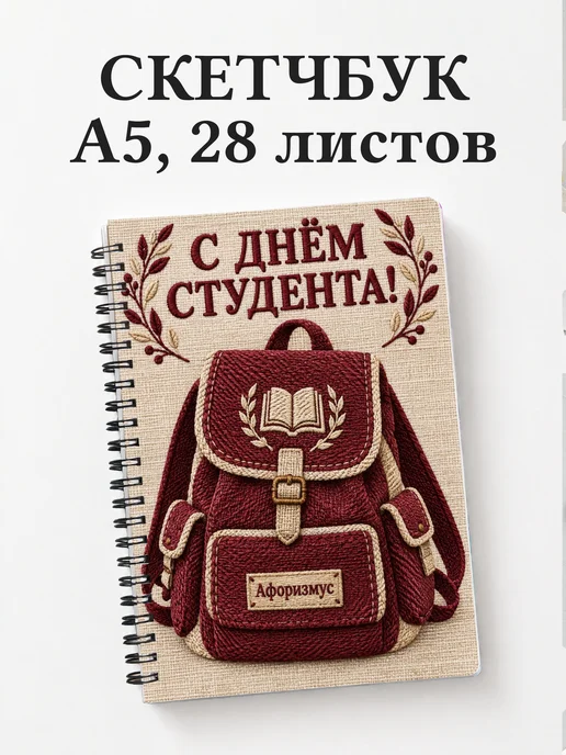 Скетчбук к Международному дню студентов