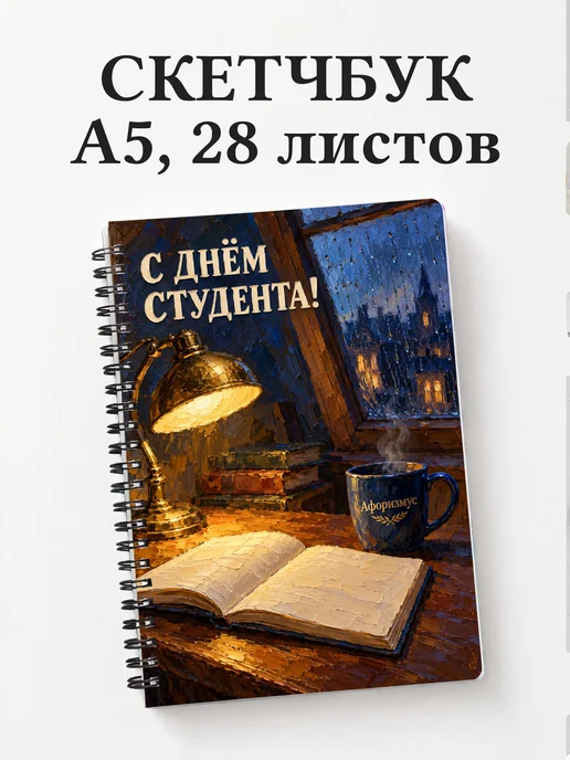 Скетчбук к Международному дню студентов