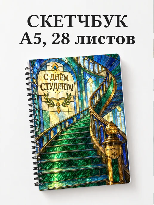 Скетчбук к Международному дню студентов