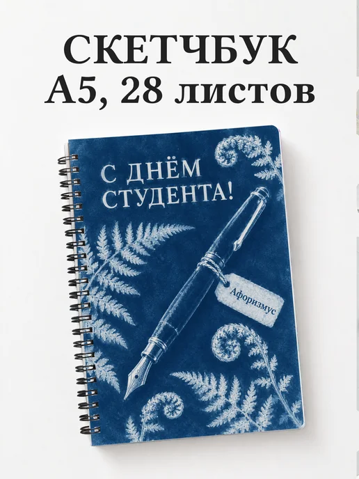Скетчбук к Международному дню студентов
