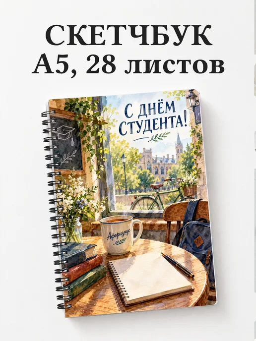 Скетчбук к Международному дню студентов