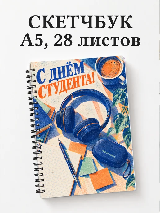 Скетчбук к Международному дню студентов