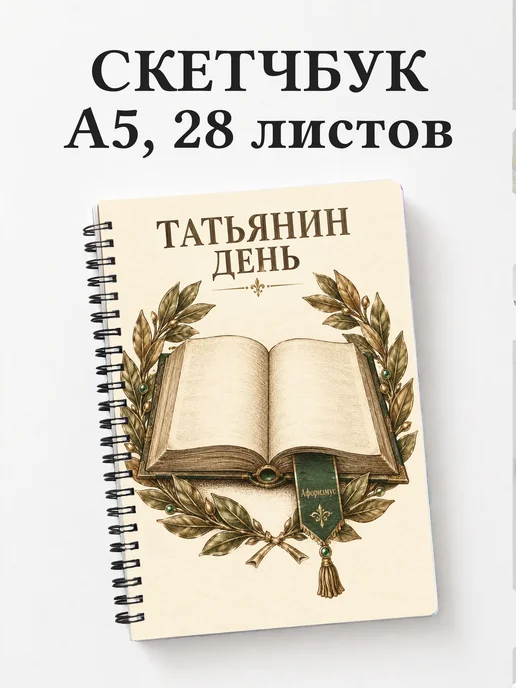 Скетчбук в подарок на Татьянин день