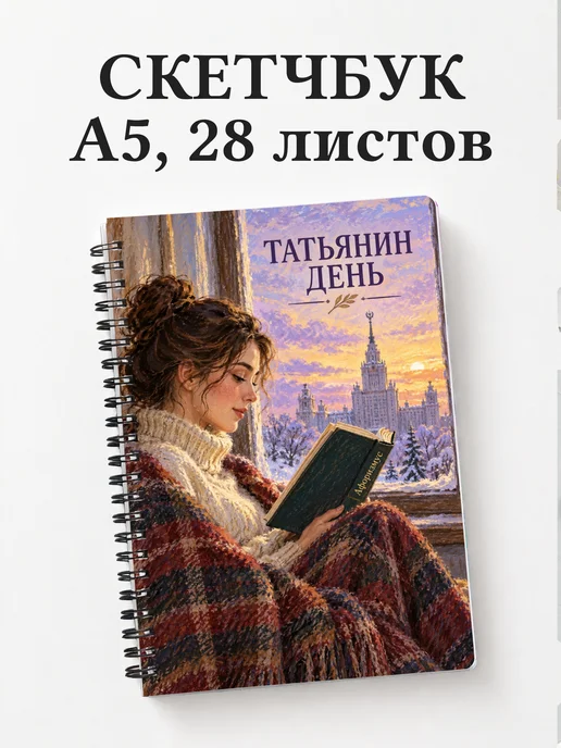Скетчбук в подарок на Татьянин день