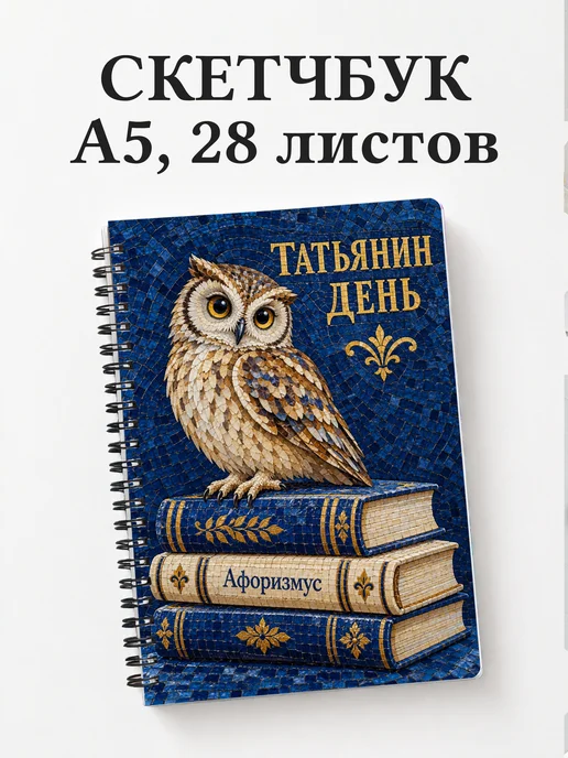 Скетчбук в подарок на Татьянин день