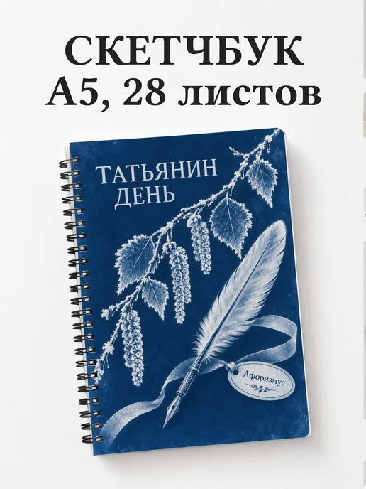 Скетчбук в подарок на Татьянин день